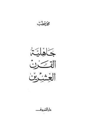 جاهلية القرن العشرين