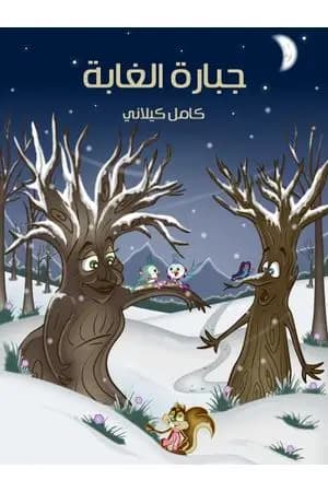 جبارة الغابة