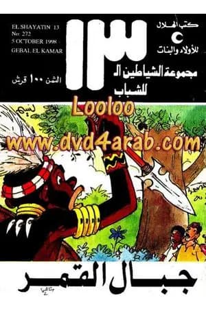 جبال القمر - مجموعة الشياطين ال 13