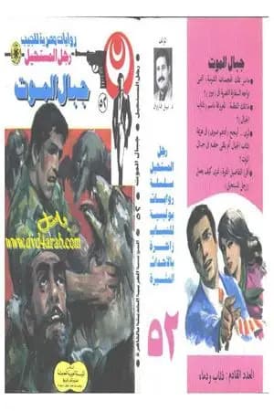 جبال الموت - الجزء الأول - سلسلة رجل المستحيل