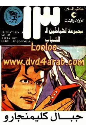 جبال كليمنجارو - مجموعة الشياطين ال 13
