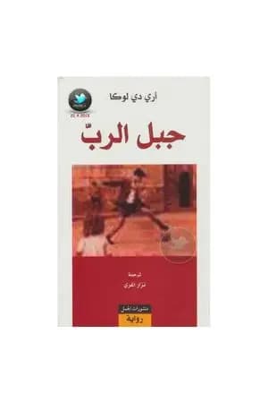 جبل الرب