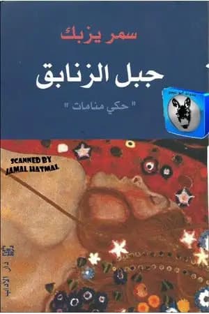 جبل الزنابق