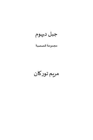 جبل ديهوم
