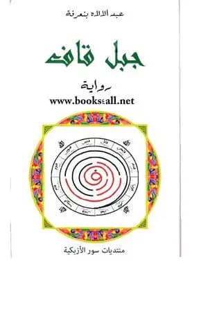 جبل قاف حول سيرة ابن العربي الحاتمي