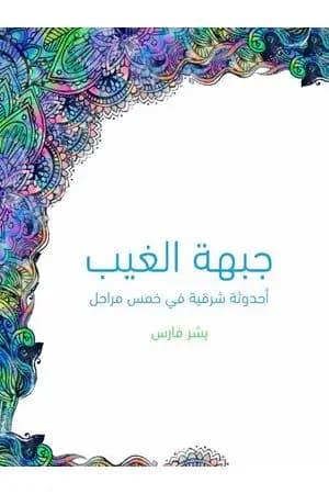 جبهة الغيب: أحدوثة شرقية في خمس مراحل