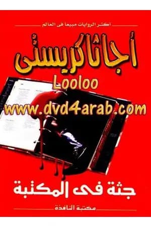 جثة في المكتبة