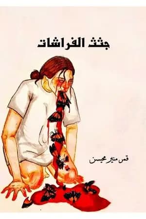جثث الفراشات