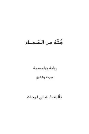 جثّة من السماء