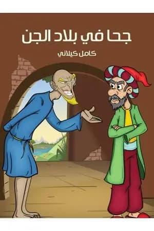 جحا في بلاد الجن