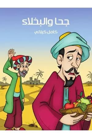 جحا والبخلاء
