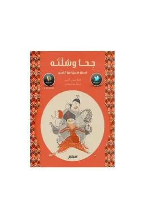 جحا وشلته: قصص شعبية من الشرق