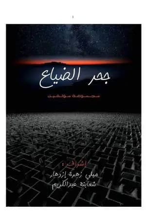 جحر الضياع