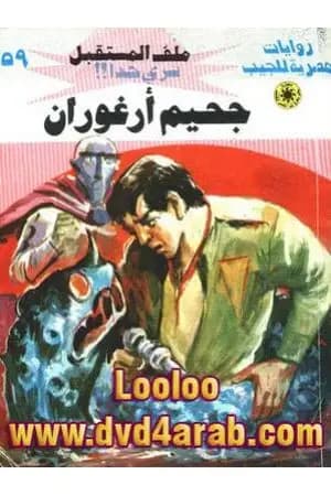 جحيم أرغوران ج2 - سلسلة ملف المستقبل