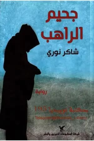 جحيم الراهب
