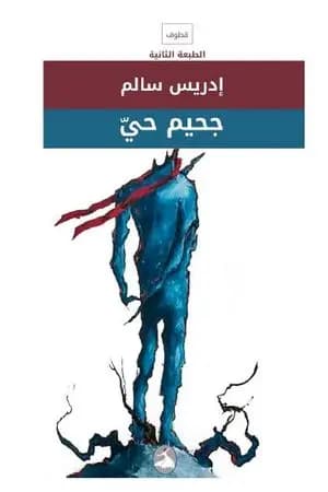 جحيم حيّ