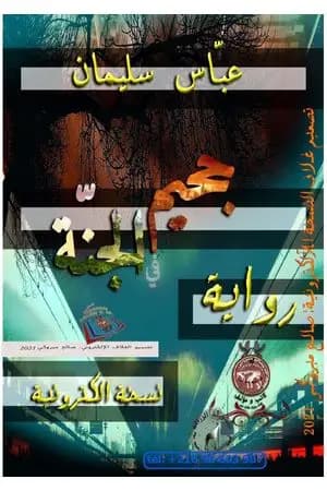 جحيم في الجنّة