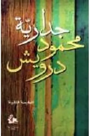 جدارية محمود درويش