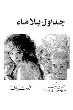 جداول بلا ماء