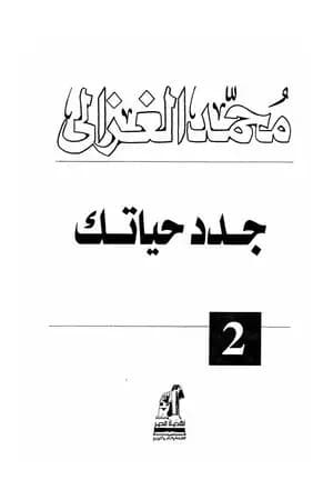 جدد حياتك