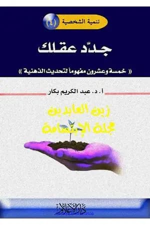 جدد عقلك