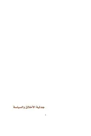 جدلية الأخلاق والسياسة