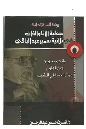 جدلية الأنا والذات في ثلاثية سمير عبد الباقي