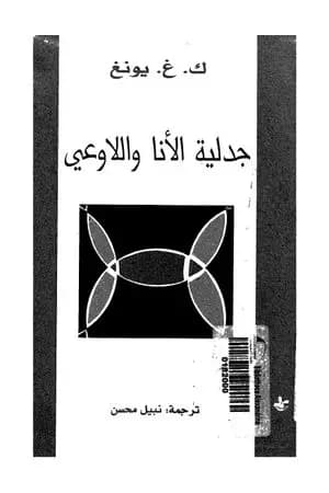 جدلية الأنا واللاوعي