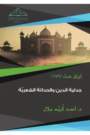جدلية الدين والحداثة الشعرية