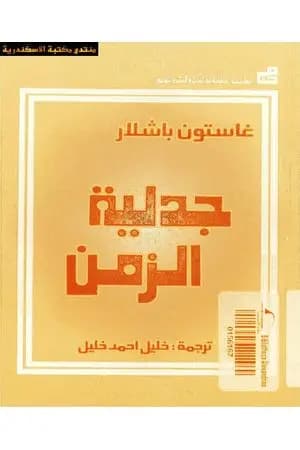 جدلية الزمن