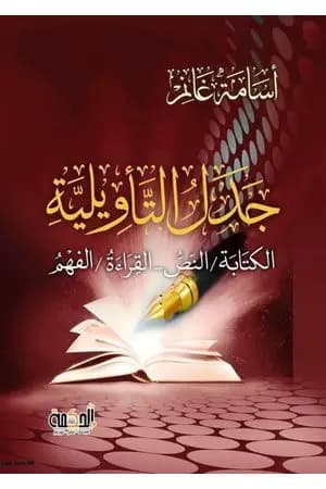 جدل التأويلية: الكتابة،النص - القراءة،الفهم