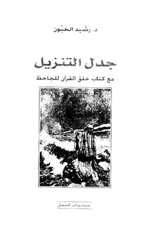 جدل التنزيل مع كتاب خلق القرآن للجاحظ