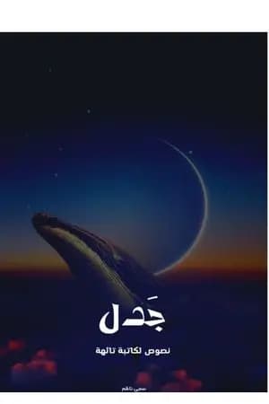 جدل