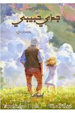 جدي حبيبي