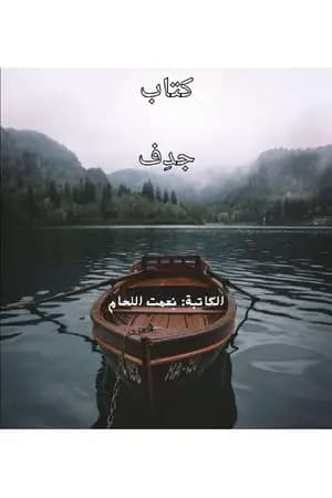 جدِف