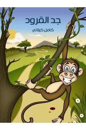 جد القرود