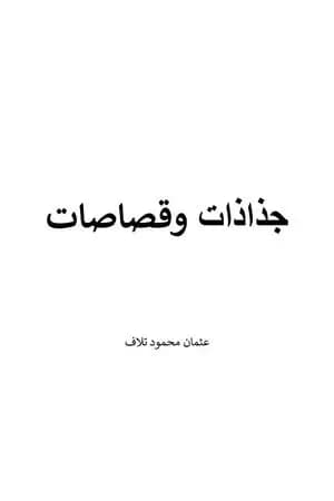 جذاذات وقصاصات