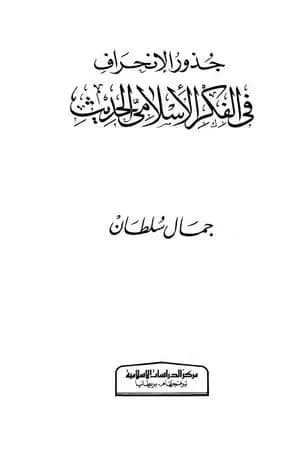 جذور الإنحراف في الفكر الإسلامي الحديث