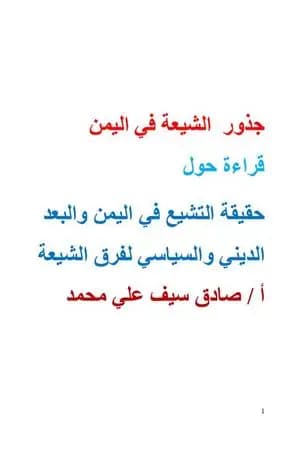 جذور الشيعة في اليمن