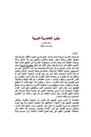 جذور العنصرية العربية