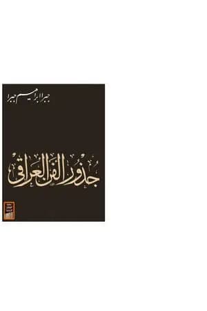 جذور الفن العراقي