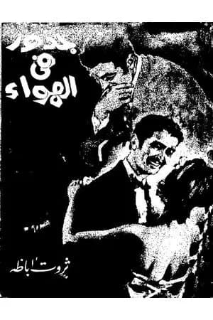 جذور في الهواء