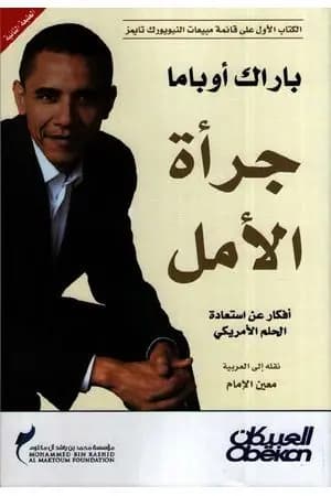 جرأة الأمل