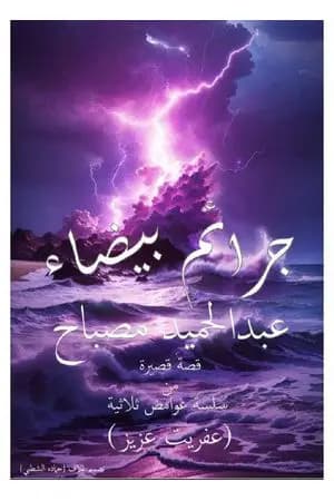 جرائم بيضاء