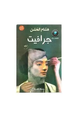 جرافيت