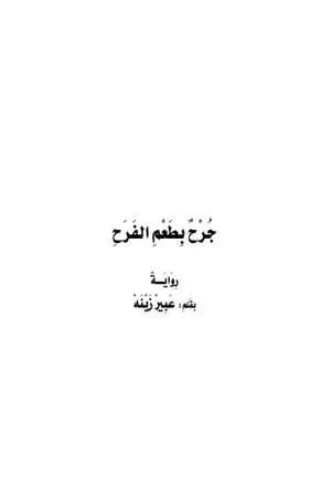 جرح بطعم الفرح