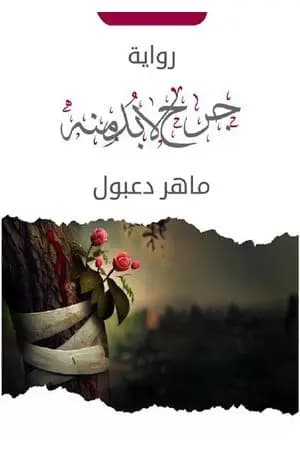 جرح لابد منه