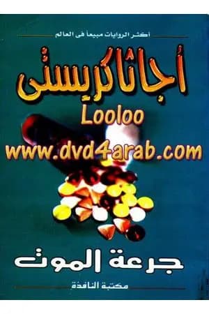 جرعة الموت