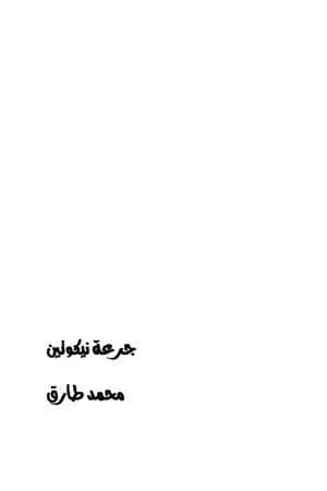 جرعة نيكوتين
