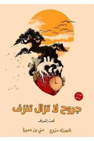 جروح لا تزال تنزف